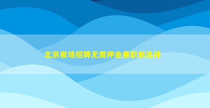 抚州KTV招聘