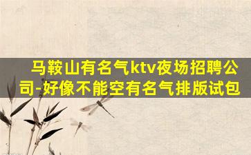 保定KTV招聘